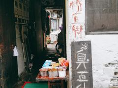 门面-仓桥直街臭豆腐