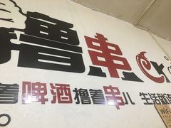 -老好吃清真麻辣烫