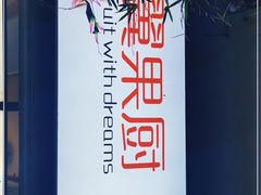 -翼果厨(总店)