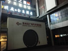 -苏州北广场汽车客运站