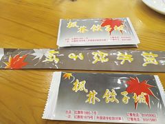 -枫林饺子