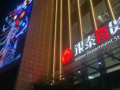 -银泰百货(海宁店)