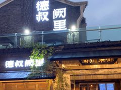 门面-德叔阙里·衢州菜馆(月湖店)