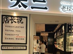 门面-太二酸菜鱼(福州泰禾店)