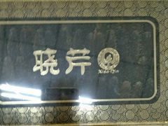 -晓芹海参(榆树店)