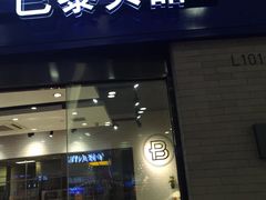 -巴黎贝甜(熙悦汇店)