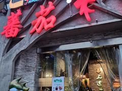 门面-蕃茄述·好汤自然来(江汉路店)