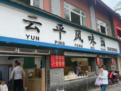 -云平风味园(护国路店)