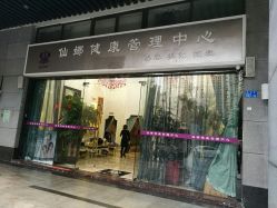 -仙娜健康管理中心