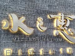 -水之惠鲜鱼料理(王府大街店)