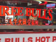 -三头牛·潮汕牛肉生蚝火锅 (夏湾店)