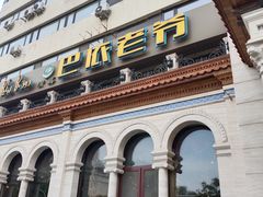 -巴依老爷新疆美食(工体旗舰店)