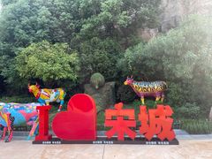 -杭州宋城