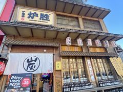 -炉胜·炉端烧·居酒屋