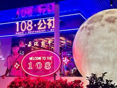 -108·公社·创意餐厅·LIVE HOUSE(李公堤店)