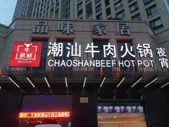 门面-牛很鲜潮汕牛肉火锅(椒江店)