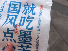 鲜乳提子麻薯-墨茉点心局(国金街店)