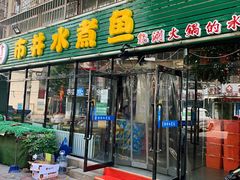 门面-金三可市井水煮鱼(金碧园店)