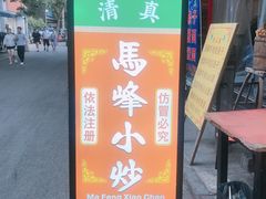 -清真馬峰小炒泡饃