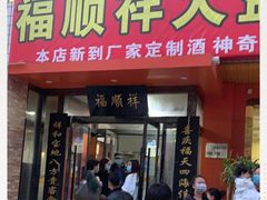门面-福顺祥大盘鸡(临潼店)