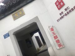-潘玉麟糖粥