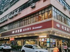 -中发源·清真餐厅(春风店)