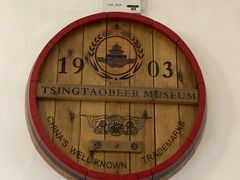 -青岛啤酒博物馆