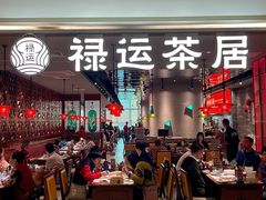 -禄运茶居·手工点心(恒宝广场店)