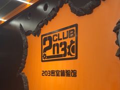 -203密室逃脱体验馆·聚会·亲子·团建(中关村店)