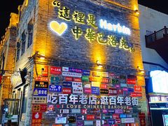 -中华巴洛克风情街