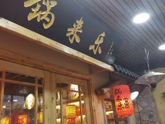 门面-锅来乐地锅鸡(安亭店)