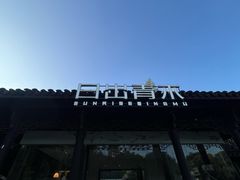 -日出青木·杭帮菜名店