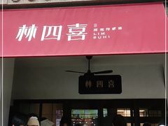 门面-林四喜·闽南传家菜(鼓浪屿店)