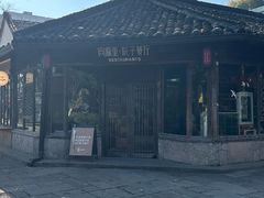 -院子餐厅·大锅菜·老杭帮(桥西直街店)