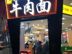 门面-清真·尖子尖牛肉面(王府井店)