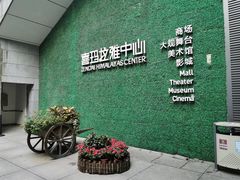 -证大喜玛拉雅中心