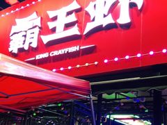 门面-霸王虾·麻辣小龙虾(清水河公园店)