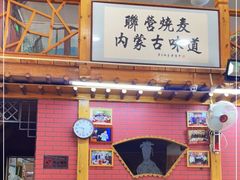 -联营烧麦(乌兰察布店)