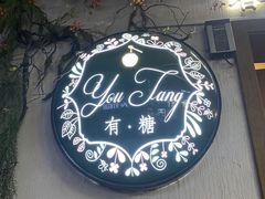 -春风·有糖(崇宁路店)