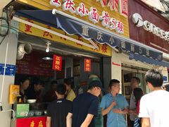 门面-花市豌杂面(民生路店)