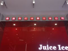 -南澳岛打卡果汁冰公司