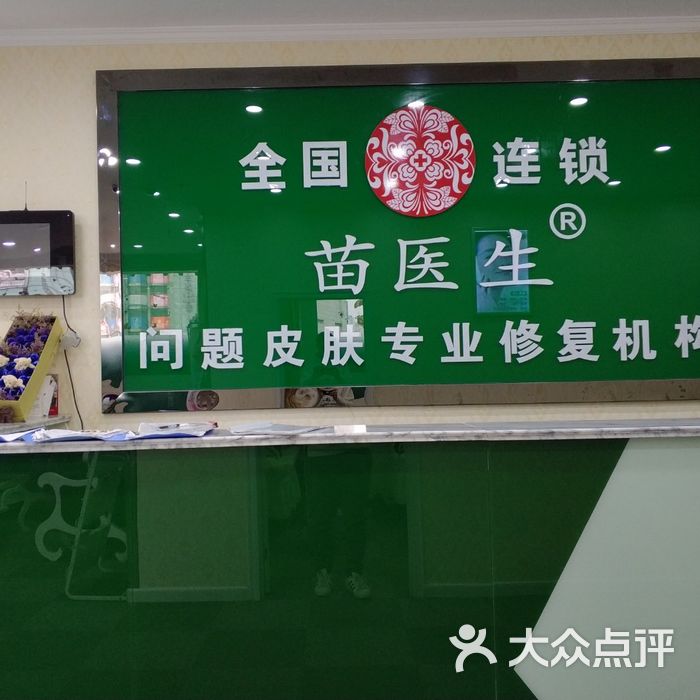 苗医生专业祛痘