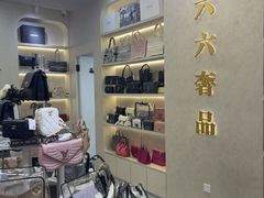 -六六奢品·vintage中古·回收二手奢侈品包包手表首饰(环球港店)