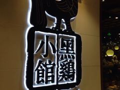 -黑鸡小馆(金源店)