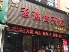 门面-秦豫肉夹馍(骡马市总店)