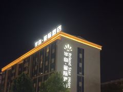 -半岛星际酒店(义乌国际商贸城店)