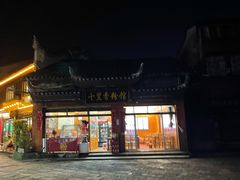 门面-十里香粉馆(虹桥中路店)