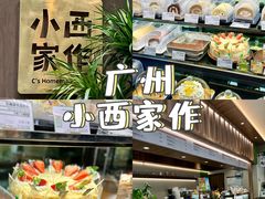 -小西家作(富力爱丁堡店)