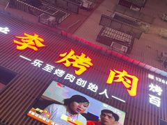 -李烤肉(非物质文化遗产)