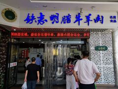 门面-清真铁志明腊牛羊肉